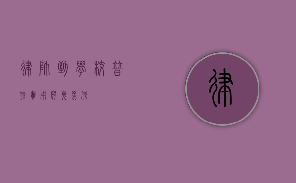 律师到学校普法，费用究竟几何？