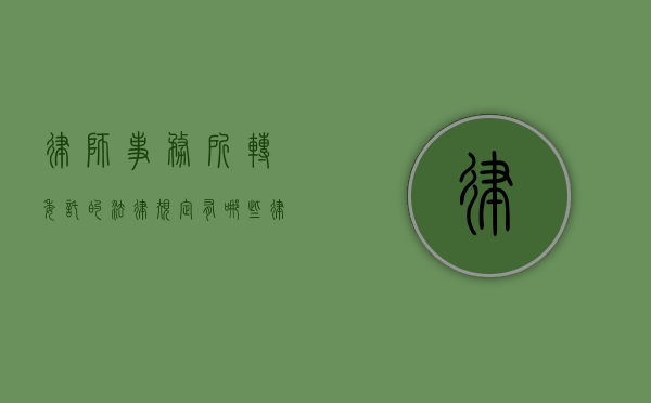 律师事务所转委托的法律规定有哪些（律师事务所转委托的法律规定是什么）
