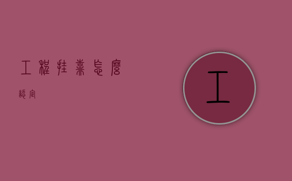 工程挂靠怎么认定？