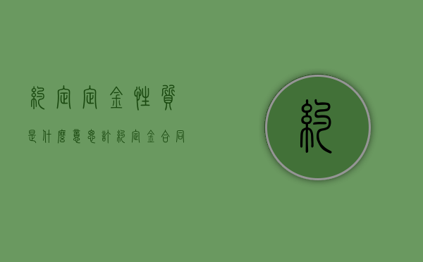 约定定金性质是什么意思（订约定金合同）