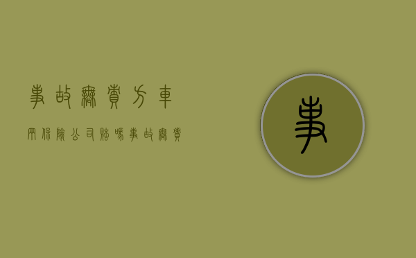 事故无责方车辆保险公司赔吗（事故无责方需要报保险吗）