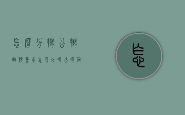 怎么分摊公摊面积费用（怎么分摊公摊面积和面积）