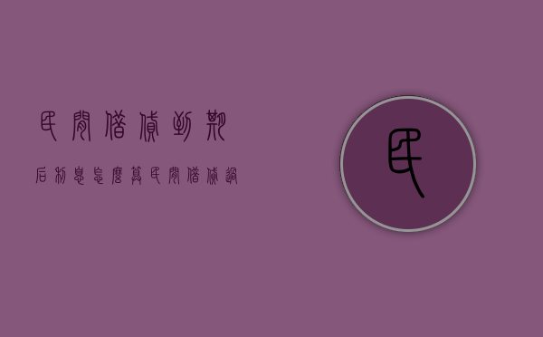 民间借贷到期后利息怎么算（民间借贷过了诉讼时效法院怎么处理）