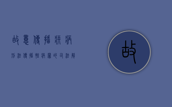 故意传播疾病刑法（传播性病罪的司法解释是怎样的）