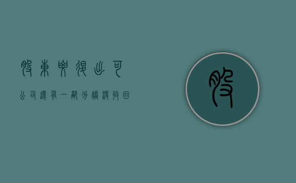 股东要退出可公司还有一部分账没收回怎么分（股东退出公司后能否要求清算公司）