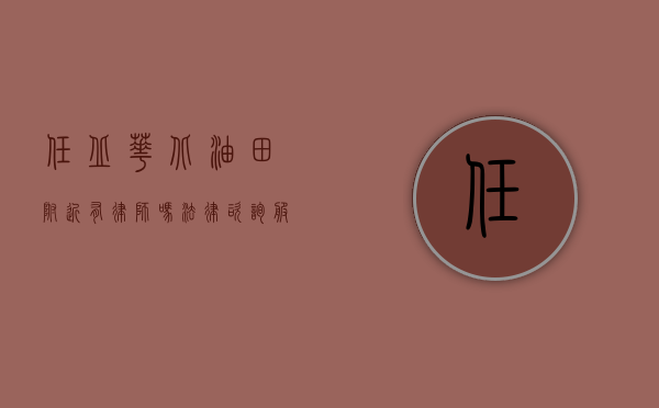 任丘华北油田附近有律师吗？法律咨询服务指南