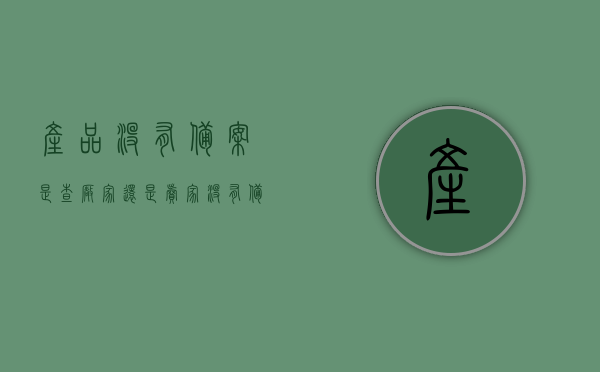 产品没有备案是查厂家还是卖家（没有备案的产品是三无产品吗）