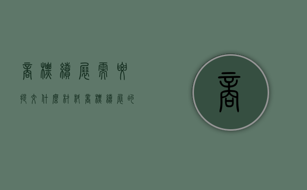 商标续展需要提交什么材料（商标续展的流程及费用）