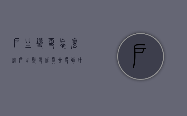 户主变更怎么写（户主变更成员会受到什么影响吗怎么办理）