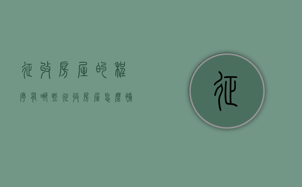 征收房屋的程序有哪些（征收房屋怎么补偿）