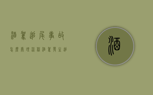 酒驾追尾事故怎么处理流程（酒驾发生追尾事件什么判）