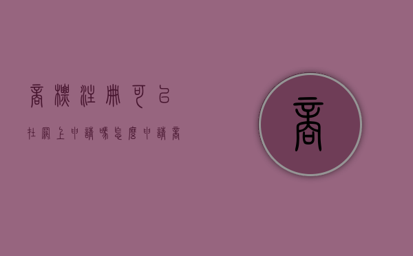 商标注册可以在网上申请吗怎么申请（商标注册可以自己网上申请吗）
