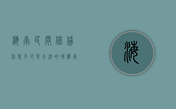 海南民间借贷利息多少是合法的呢（海南私人借贷）