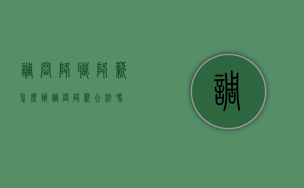 调岗降职降薪怎么办（调岗降薪合法吗?）