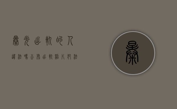 曝光出轨的人违法吗（公布出轨照片犯法吗）