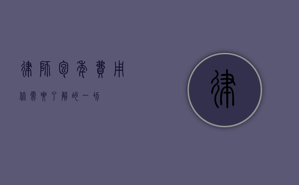 律师包年费用，你需要了解的一切