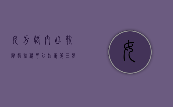 女方婚内出轨离婚赔偿（可以起诉第三者破坏婚姻吗）