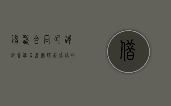 借款合同的违约责任怎么写（借款协议的违约责任）