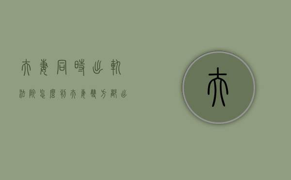 夫妻同时出轨法院怎么判（夫妻双方都出轨了财产应该怎样分）