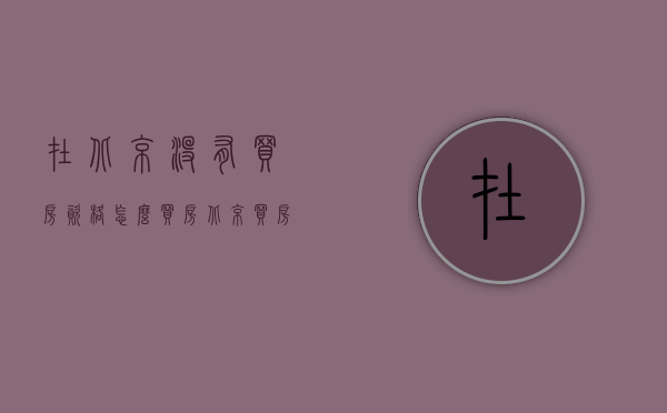 在北京没有买房资格怎么买房（北京买房没资格怎么办）