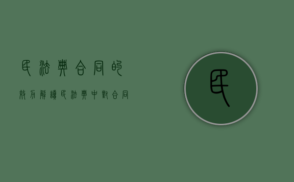 民法典合同的效力解读（民法典中对合同效力的规定）
