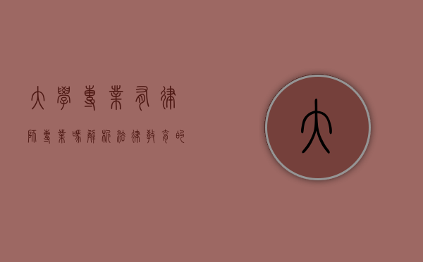 大学专业有律师专业吗？解析法律教育的专业设置