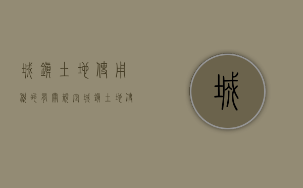 城镇土地使用税的有关规定（城镇土地使用税法全文）