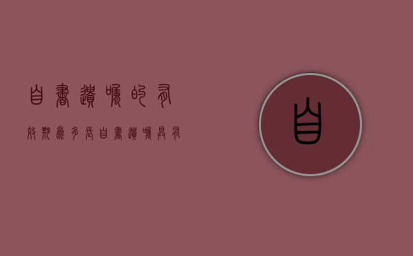 自书遗嘱的有效期为多长（自书遗嘱具有法律效力吗?）