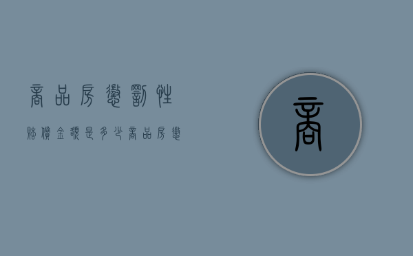 商品房惩罚性赔偿金额是多少（商品房惩罚性赔偿责任）