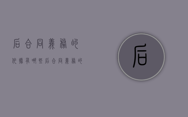 后合同义务的依据有哪些（后合同义务的依据包括）