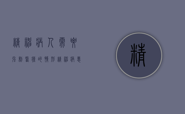 精神病人需要强制医疗的情形（精神病患者是否应当予以强制医疗）