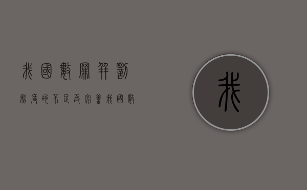我国数罪并罚制度的不足及完善（我国数罪并罚制度的不足及完善之处）