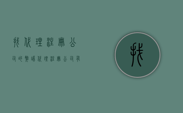 找代理注册公司的弊端（代理注册公司有什么益处）