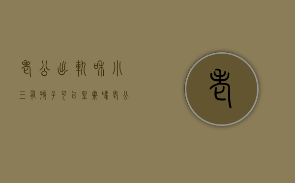 老公出轨和小三有孩子,可以坐牢吗（老公出轨还和小三生了孩子,还能原谅吗?）