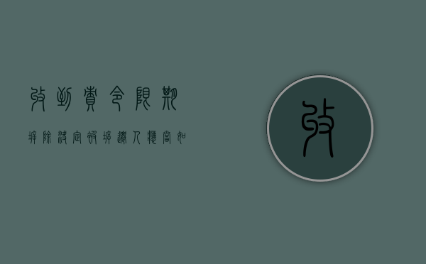收到责令限期拆除决定，被拆迁人应当如何处理（收到责令限期拆除通知书怎么办?）