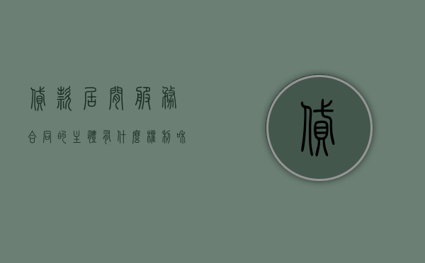 贷款居间服务合同的主体有什么权利和义务
