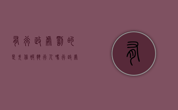 有行政处罚的是失信被执行人吗（行政处罚后会上黑名单吗为什么）