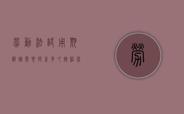 劳动法试用期辞职需要提前多久?（按照劳动法规定，试用期辞职需要提前几天）