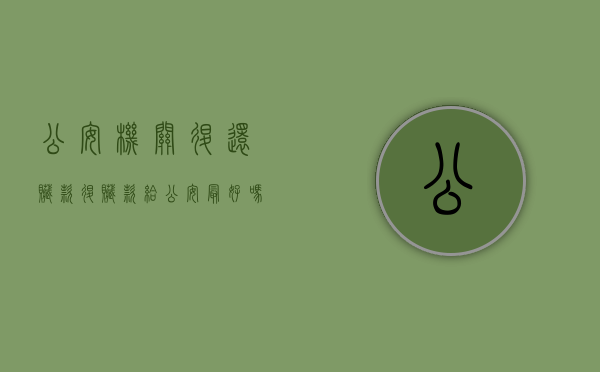 公安机关退还赃款（退赃款给公安最好吗）