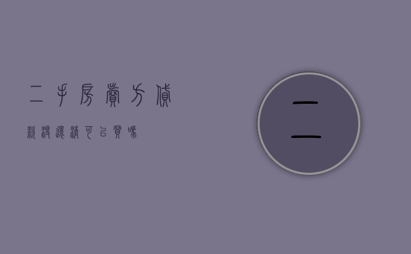 二手房卖方贷款没还清可以买吗？