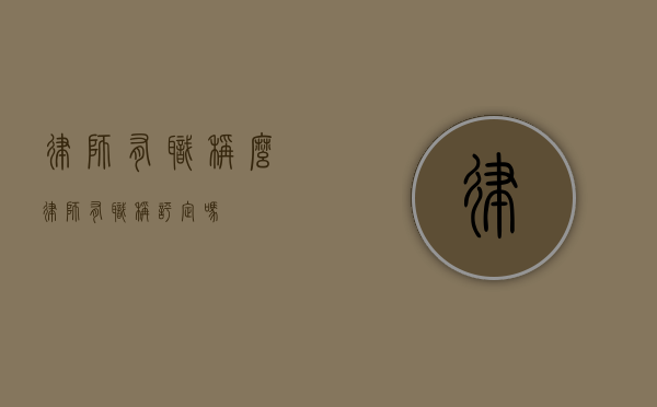 律师有职称么（律师有职称评定吗）