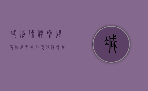 减刑条件和限度（法律对减刑的条件和程序是如何规定的）