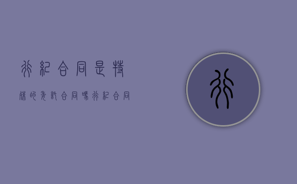 行纪合同是特殊的委托合同吗（行纪合同属于法律行为吗）