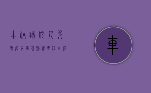 车祸造成人身伤害有几项赔偿责任（车祸造成人身伤亡赔偿）
