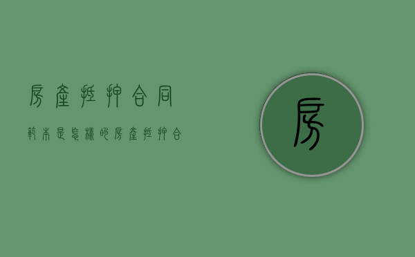 房产抵押合同范本是怎样的？（房产抵押合同的标准版本）