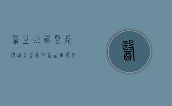 医生拒诊医院应该怎么处理（医生拒绝病人住院犯法吗）