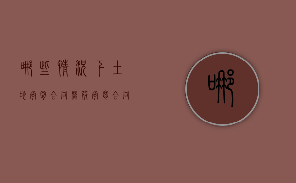 哪些情况下土地承包合同无效（承包合同无效的法律后果有哪些）
