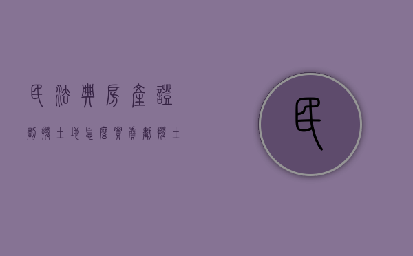 民法典房产证划拨土地怎么买卖（划拨土地房产证如何过户）