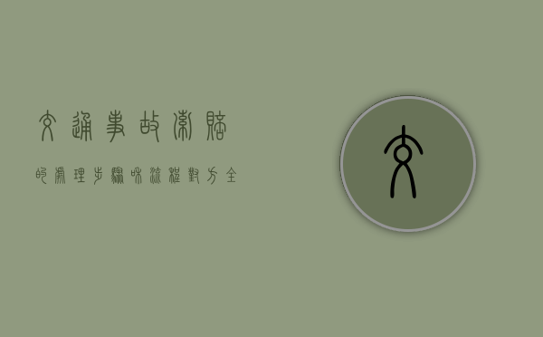 交通事故索赔的处理步骤和流程（对方全责电动车撞破了怎么要求赔偿）