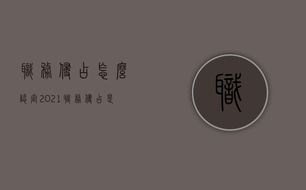 职务侵占怎么认定2021（职务侵占是什么罪）